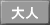 大人