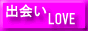 出会いLOVE