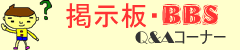 掲示板BBS