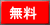 無料