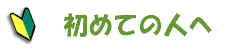 初めての人へ
