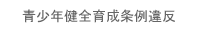 青少年健全育成条例違反