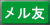 メル友
