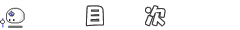 目次