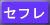 セフレ