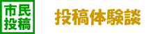 投稿体験談