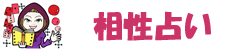 相性占い