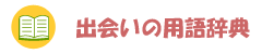 出会いの用語辞典