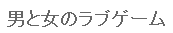 男と女のラブゲーム